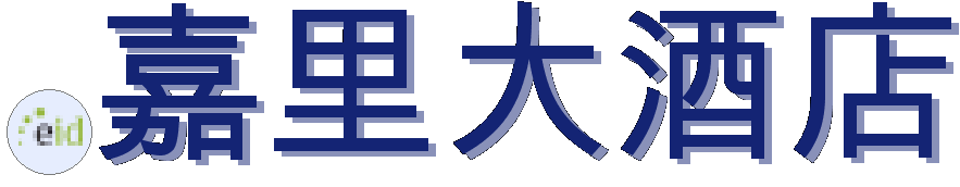 .嘉里大酒店