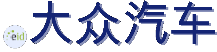 .大众汽车