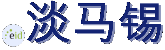 .淡马锡