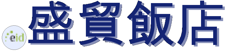 .盛貿飯店