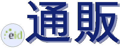 .通販